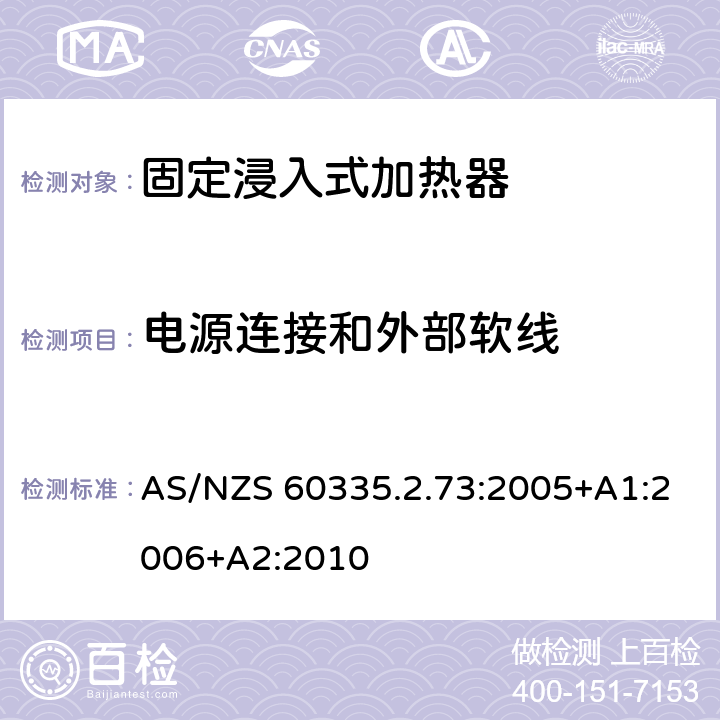 电源连接和外部软线 家用和类似用途电器的安全 第2-73部分:固定浸入式加热器的特殊要求 AS/NZS 60335.2.73:2005+A1:2006+A2:2010 25