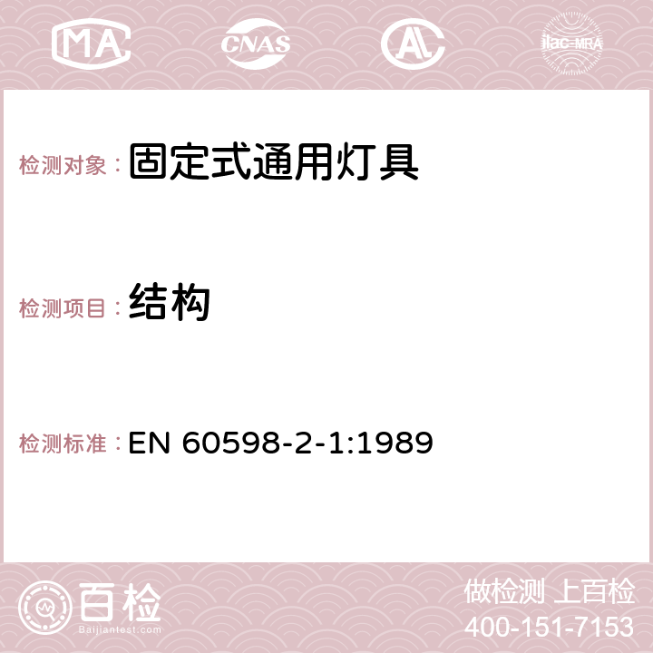 結構 燈具 第2-1部分:特殊要求 固定式通用燈具 EN 60598-2-1:1989 1.6