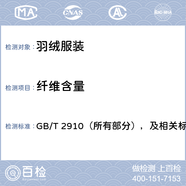 纤维含量 纺织品 定量化学分析 GB/T 2910（所有部分），及相关标准