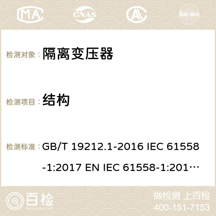 结构 变压器、电抗器、电源装置及其组合的安全 第1部分：通用要求和试验 GB/T 19212.1-2016 IEC 61558-1:2017 EN IEC 61558-1:2019 BS EN IEC 61558-1:2019 AS/NZS 61558.1:2018 19