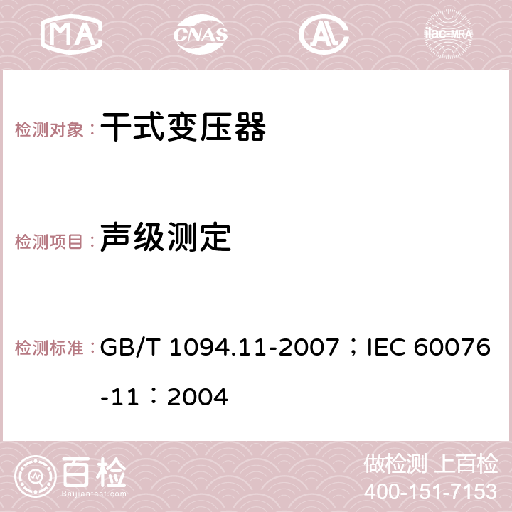 声级测定 电力变压器 第11部分 干式变压器 GB/T 1094.11-2007；IEC 60076-11：2004 24