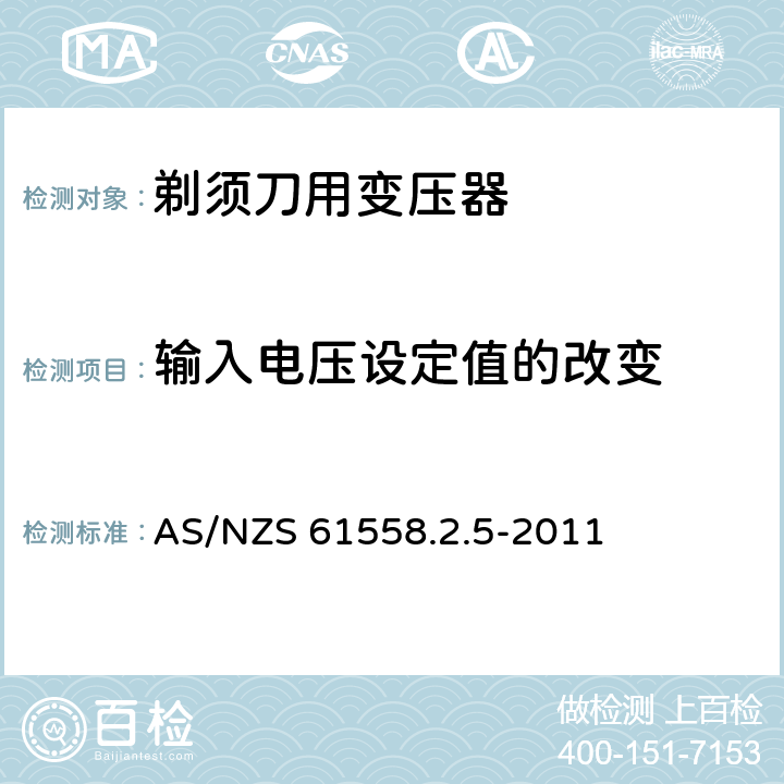 输入电压设定值的改变 变压器、电抗器、电源装置及其组合的安全 第2-5部分：剃须刀用变压器、剃须刀用电源装置及剃须刀供电装置的特殊要求和试验 AS/NZS 61558.2.5-2011 10