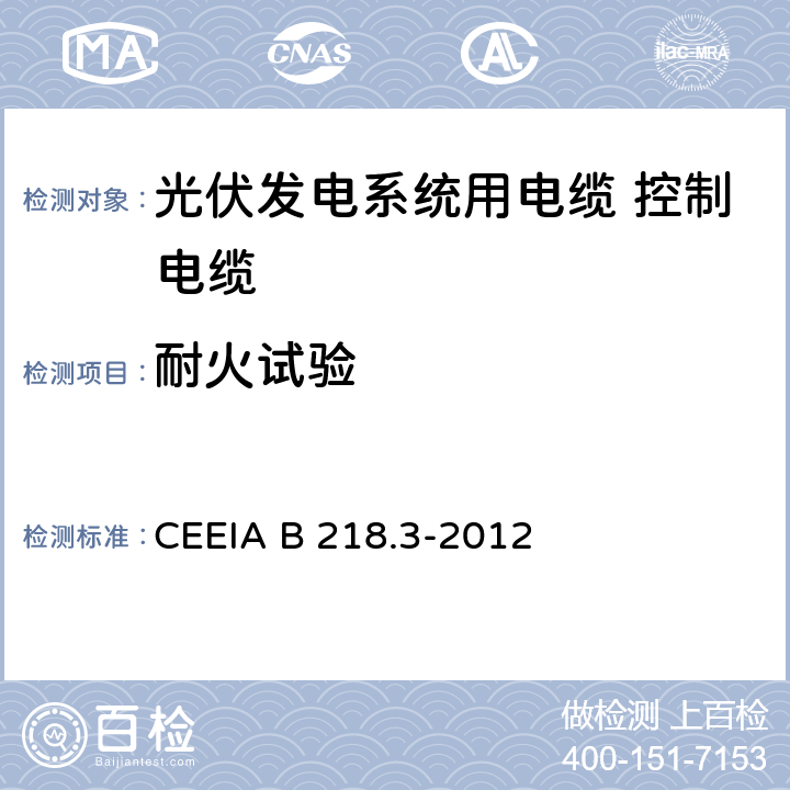 耐火试验 光伏发电系统用电缆 第3部分：控制电缆 CEEIA B 218.3-2012 表9