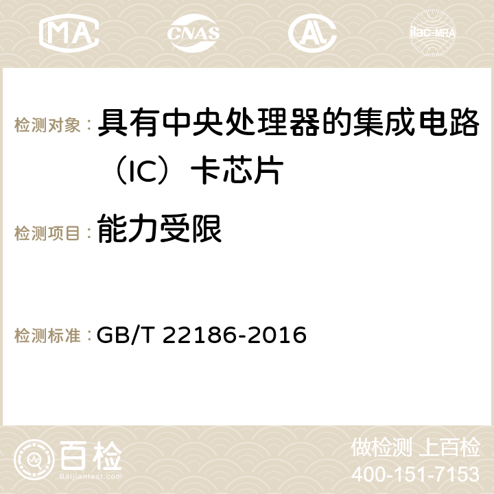 能力受限 信息安全技术 具有中央处理器的IC卡芯片安全技术要求 GB/T 22186-2016 8.1.2.11