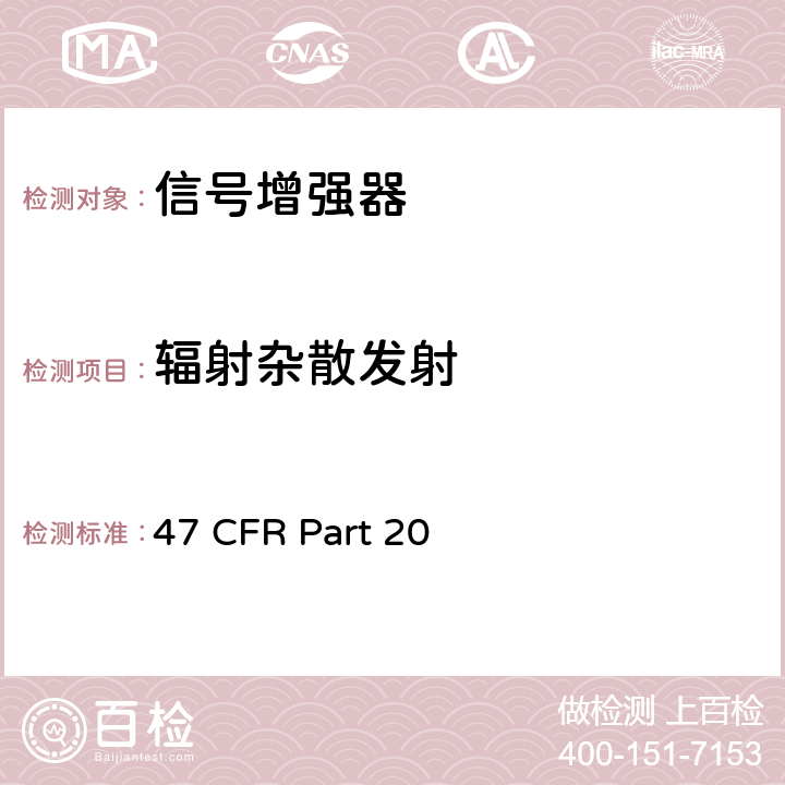 辐射杂散发射 47 CFR PART 20 频率分配和无线电条约事项;一般规则和条例 47 CFR Part 20 2.1053