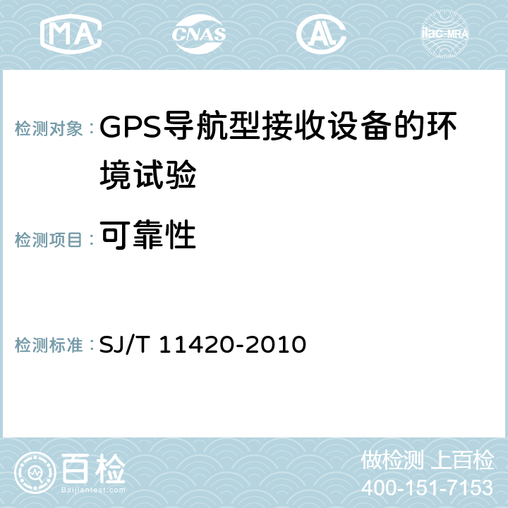 可靠性 GPS导航型接收设备通用规范 SJ/T 11420-2010 4.9， 5.9