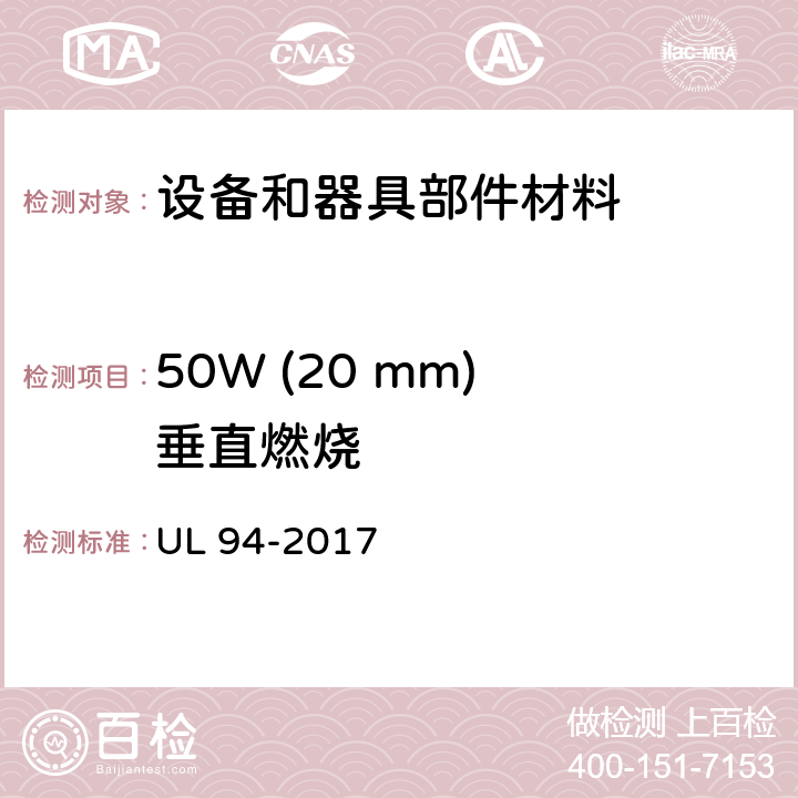 50W (20 mm) 垂直燃烧 设备和器具部件材料的可燃性能试验 UL 94-2017 8