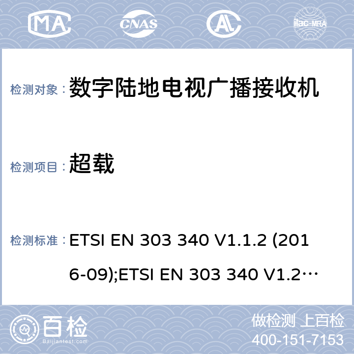 超载 数字陆地电视广播接收机；涵盖2014/53/EU 3.2条指令的协调标准要求 ETSI EN 303 340 V1.1.2 (2016-09);ETSI EN 303 340 V1.2.1 (2020-09) 4.2.6