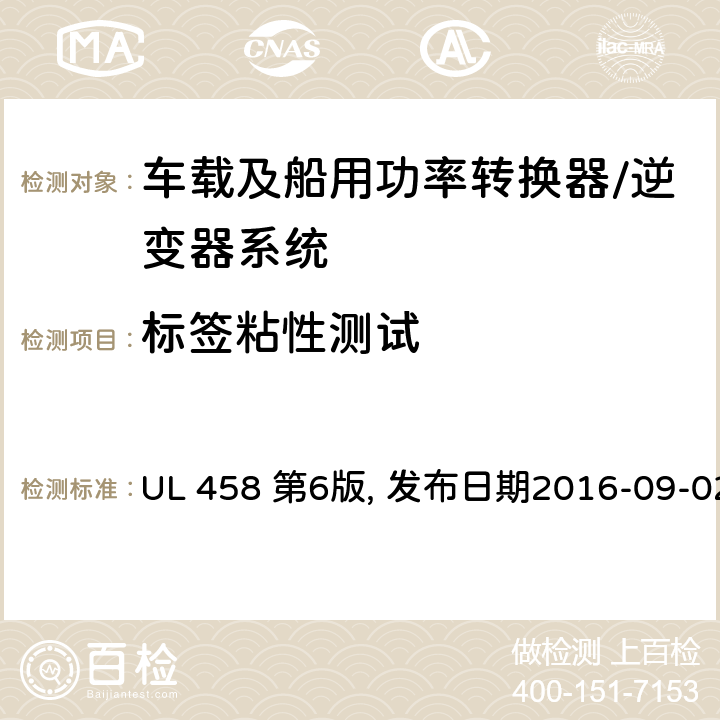 标签粘性测试 车载及船用功率转换器/逆变器系统安全要求 UL 458 第6版, 发布日期2016-09-02 53