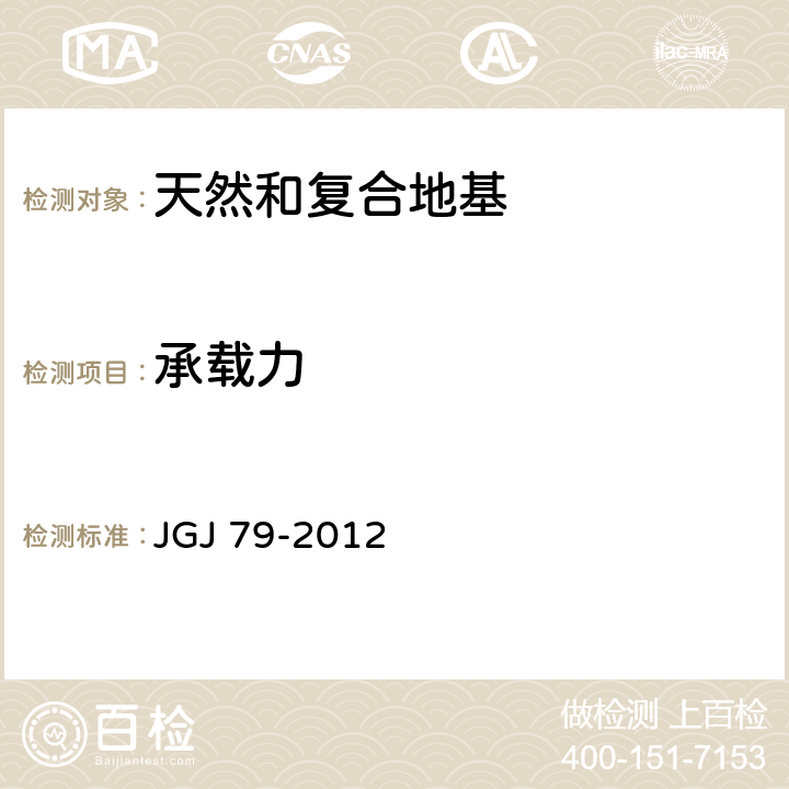 承载力 《建筑地基处理技术规范》 JGJ 79-2012 （附录A、B、C）