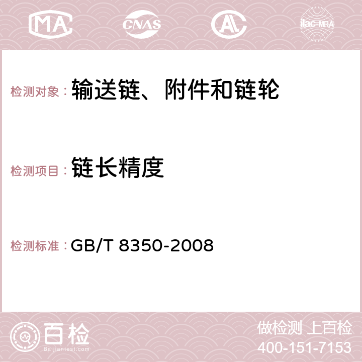 链长精度 输送链、附件和链轮 GB/T 8350-2008 3.4