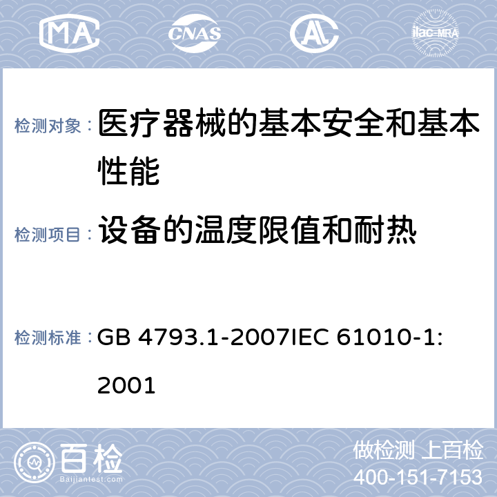 设备的温度限值和耐热 测量、控制和实验室用电气设备的安全要求 第1部分:通用要求 GB 4793.1-2007
IEC 61010-1:2001