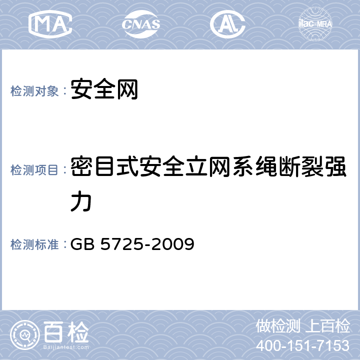密目式安全立网系绳断裂强力 安全网 GB 5725-2009 5.2.2.5