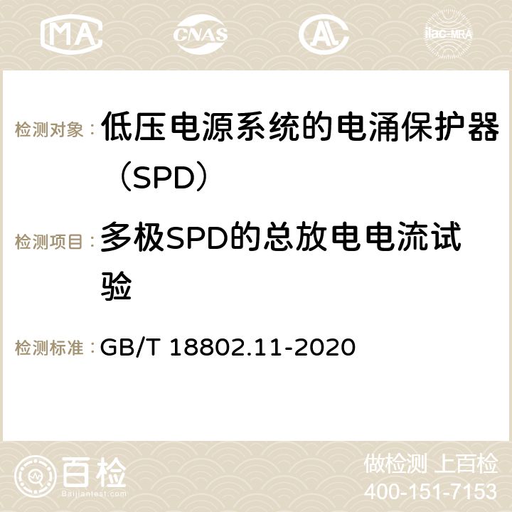 多極SPD的總放電電流試驗 低壓電涌保護(hù)器（SPD） 第11部分：低壓電源系統(tǒng)的電涌保護(hù)器 性能要求和試驗方法 GB/T 18802.11-2020 7.6.1.1/8.8.1
