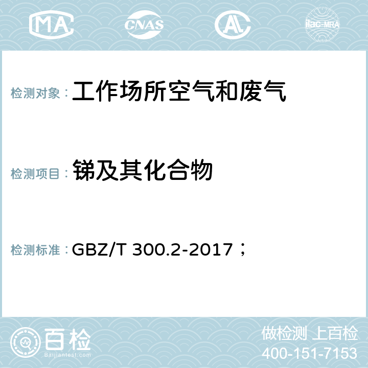 锑及其化合物 工作场所空气有毒物质测定 第2部分：锑及其化合物； GBZ/T 300.2-2017； 4，5