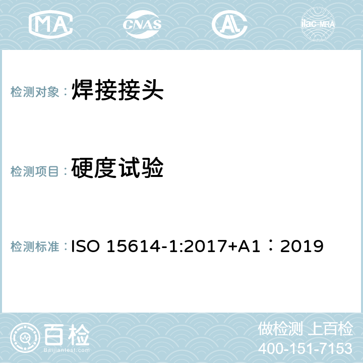 硬度试验 金属材料焊接工艺规程及评定 焊接工艺评定试验 第1部分：钢的弧焊和气焊、镍及镍合金的弧焊 ISO 15614-1:2017+A1：2019