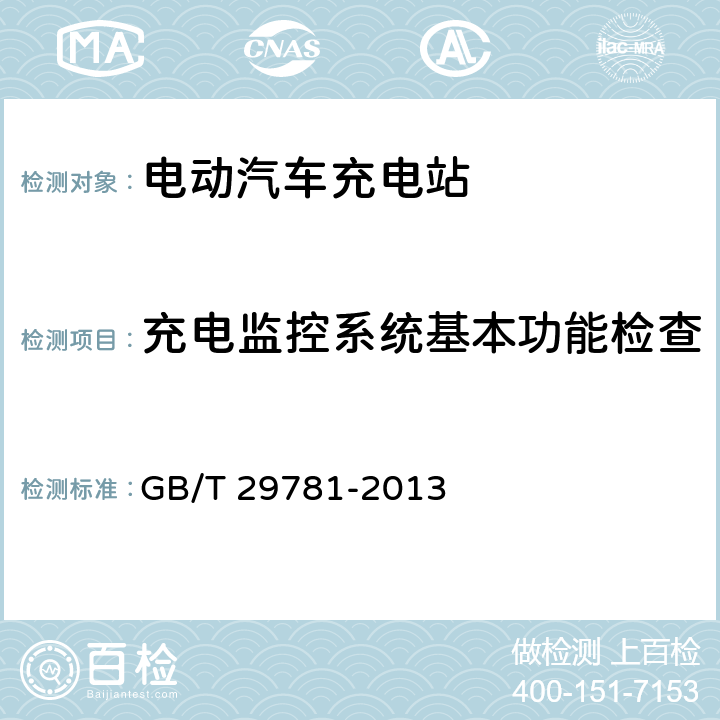 充电监控系统基本功能检查 GB/T 29781-2013 电动汽车充电站通用要求