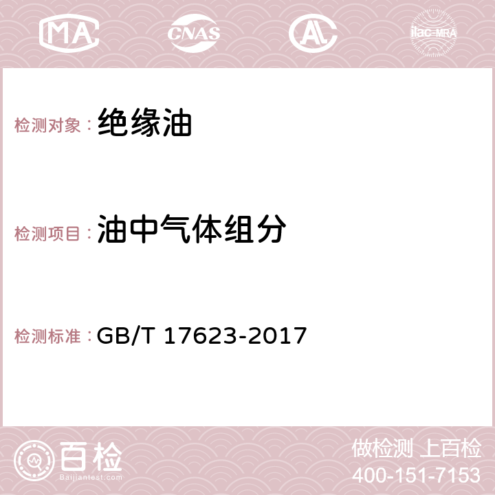 油中气体组分 绝缘油中溶解气体组分含量的气相色谱测定法 GB/T 17623-2017