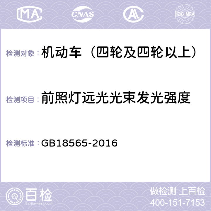 前照灯远光光束发光强度 道路运输车辆综合性能要求和检验方法 GB18565-2016 6.11