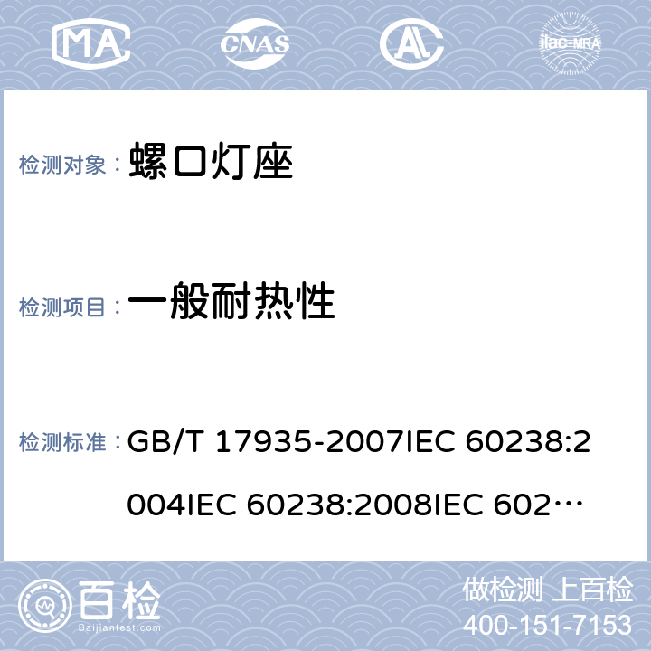 一般耐热性 螺口灯座 GB/T 17935-2007
IEC 60238:2004
IEC 60238:2008
IEC 60238:2011 19