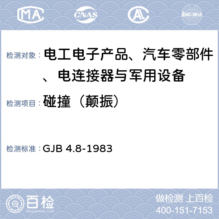 碰撞（颠振） GJB 4.8-1983 舰船电子设备环境试验颠震试验 