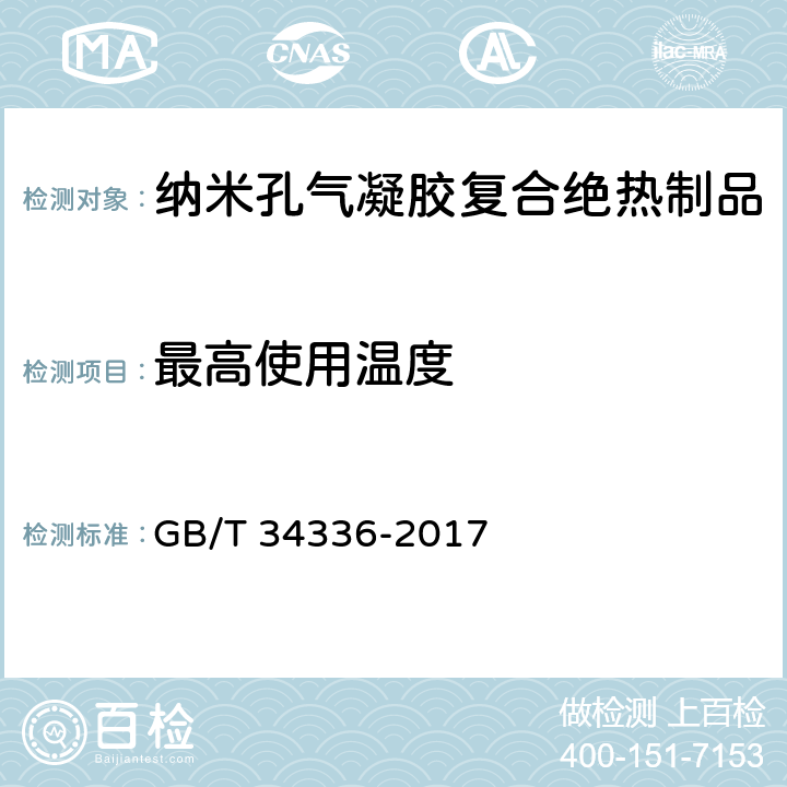 最高使用温度 《纳米孔气凝胶复合绝热制品》 GB/T 34336-2017 （6.15）