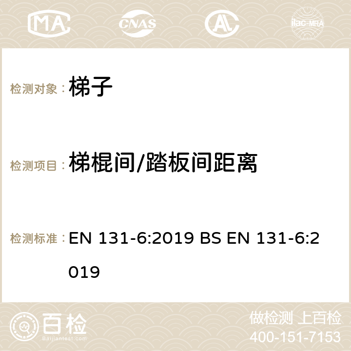 梯棍间/踏板间距离 EN 131-6:2019 梯子-第6部分：伸缩梯梯子  BS  5.2