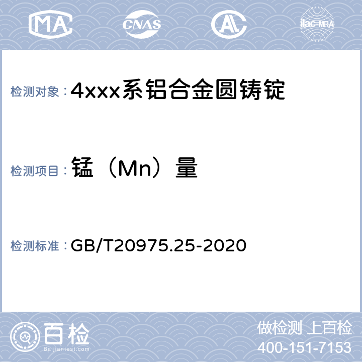 锰（Mn）量 铝及铝合金化学分析方法第25部分：电感耦合等离子体原子发射光谱法 GB/T20975.25-2020