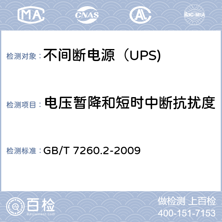 电压暂降和短时中断抗扰度 不间断电源设备（UPS） 第11部分：电压暂降和短时中断抗扰度 GB/T 7260.2-2009 7.3
