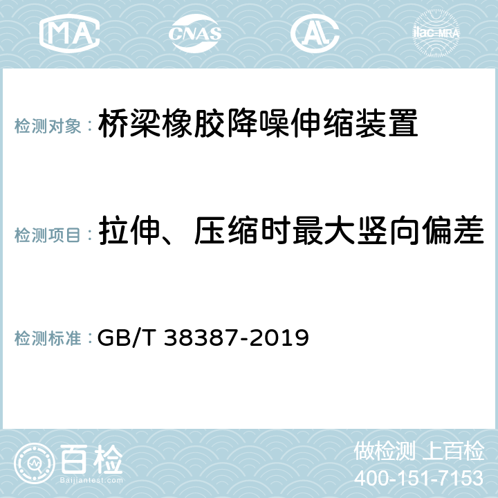 拉伸、压缩时最大竖向偏差 桥梁橡胶降噪伸缩装置 GB/T 38387-2019 4.1