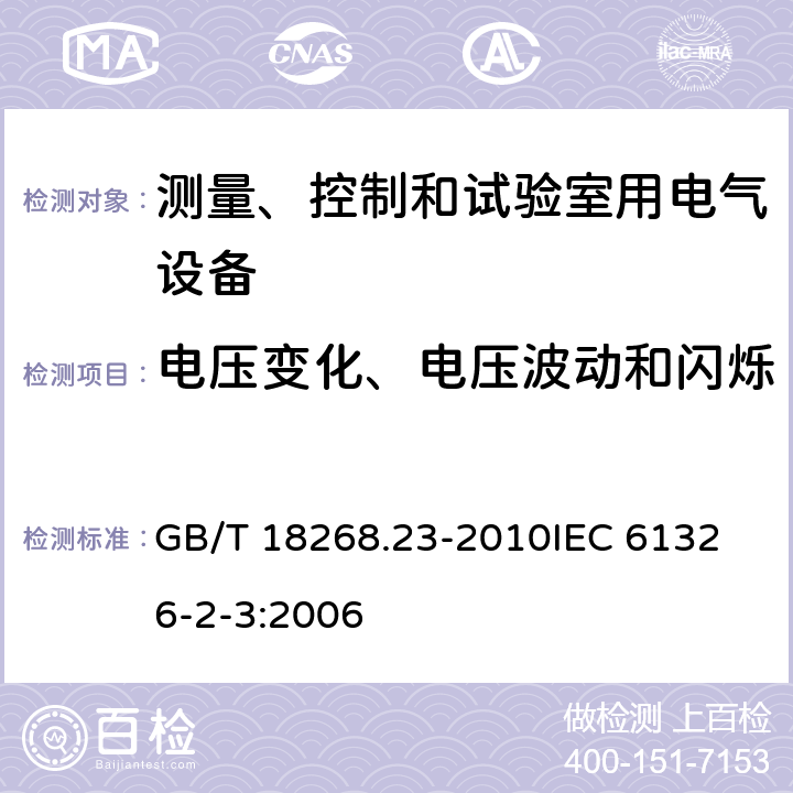 电压变化、电压波动和闪烁 测量、控制和实验室用的电设备 电磁兼容性要求 第23部分：特殊要求 带集成或远程信号调理变送器的试验配置、工作条件和性能判据  GB/T 18268.23-2010
IEC 61326-2-3:2006 7