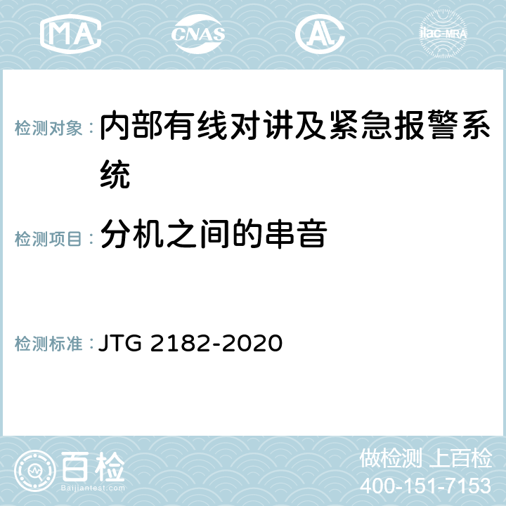 分机之间的串音 公路工程质量检验评定标准 第二册 机电工程 JTG 2182-2020 6.9.2