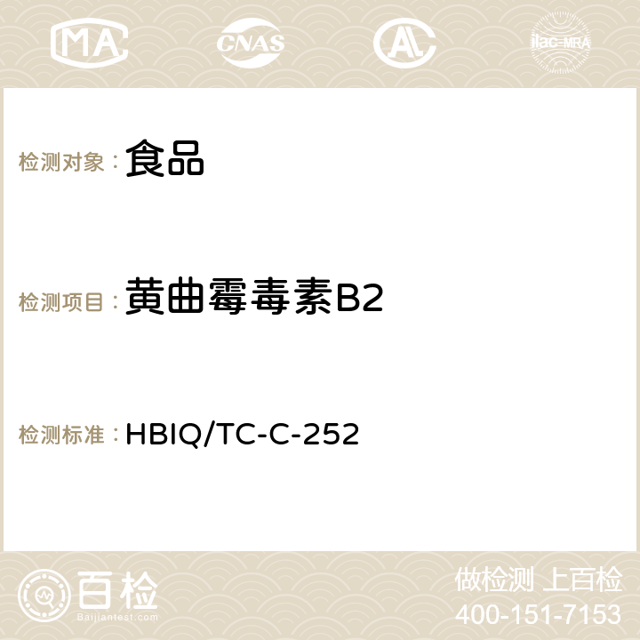 黄曲霉毒素B2 HBIQ/TC-C-252 食品中黄曲霉毒素的检测-总黄曲霉毒素检测卡 