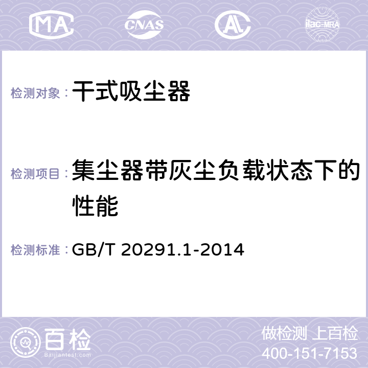 集尘器带灰尘负载状态下的性能 家用吸尘器第1部分：干式吸尘器的性能测试方法 GB/T 20291.1-2014 5.9