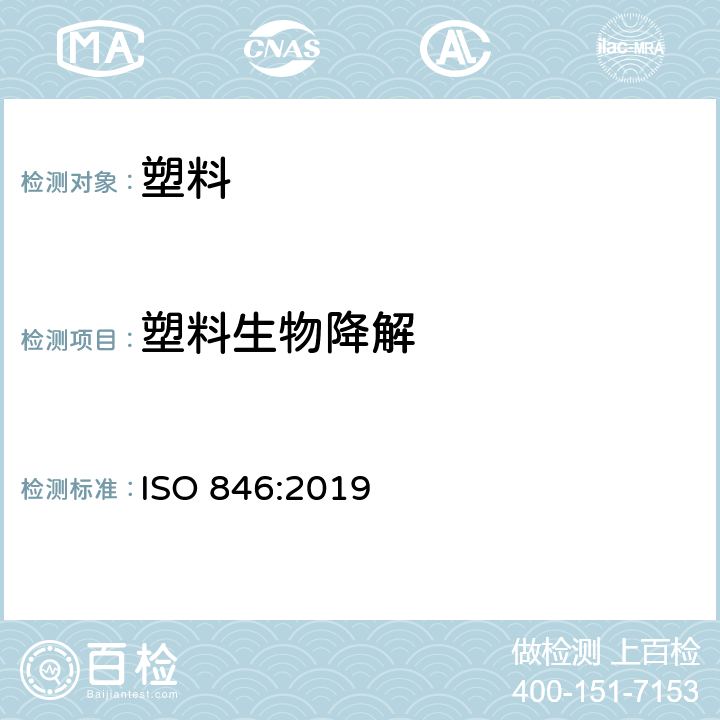 塑料生物降解 塑料生物降解评价 ISO 846:2019