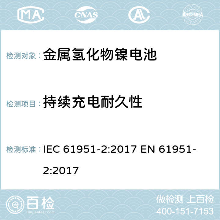 持续充电耐久性 含碱性或其他非酸性电解质的蓄电池和蓄电池组-便携式密封单体蓄电池 第二部分金属氢化物镍电池 IEC 61951-2:2017 
EN 61951-2:2017 7.5.2