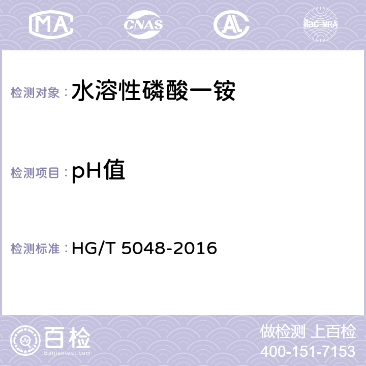 pH值 水溶性磷酸一銨 HG/T 5048-2016 5.8