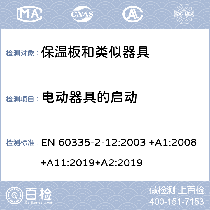 电动器具的启动 家用和类似用途电器的安全 第2-12 部分:保温板和类似器具的特殊要求 EN 60335-2-12:2003 +A1:2008+A11:2019+A2:2019 9