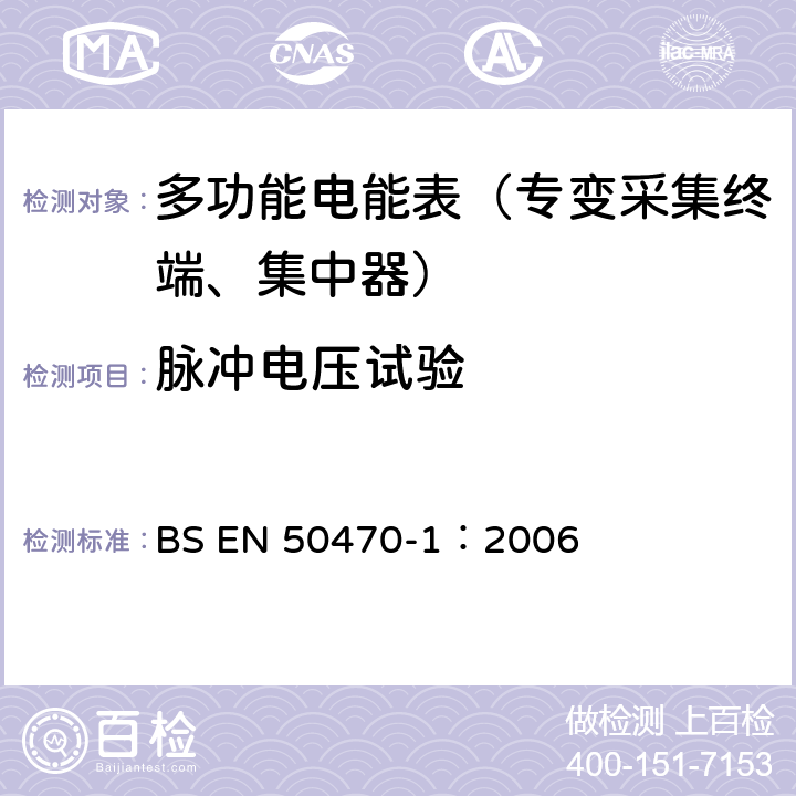 脉冲电压试验 《交流电测量设备 通用要求、试验和试验条件 第1部分：测量设备 A,B和C级》 BS EN 50470-1：2006 7.3.3