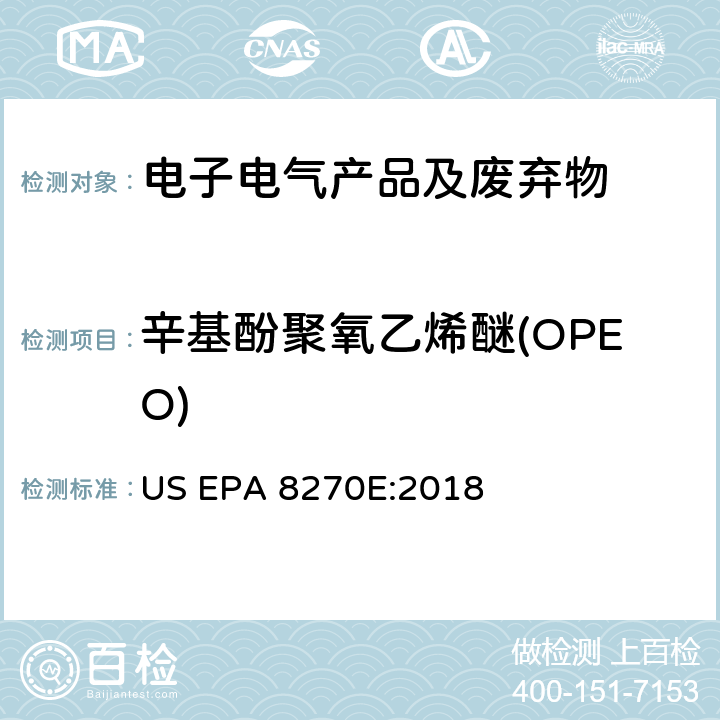 辛基酚聚氧乙烯醚(OPEO) 气相色谱法质谱分析法（气质联用仪）测试半挥发性有机化合物 US EPA 8270E:2018