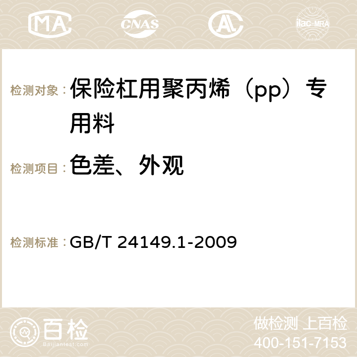 色差、外观 塑料 汽车用聚丙烯(PP)专用料 第1部分:保险杠 GB/T 24149.1-2009 5.12