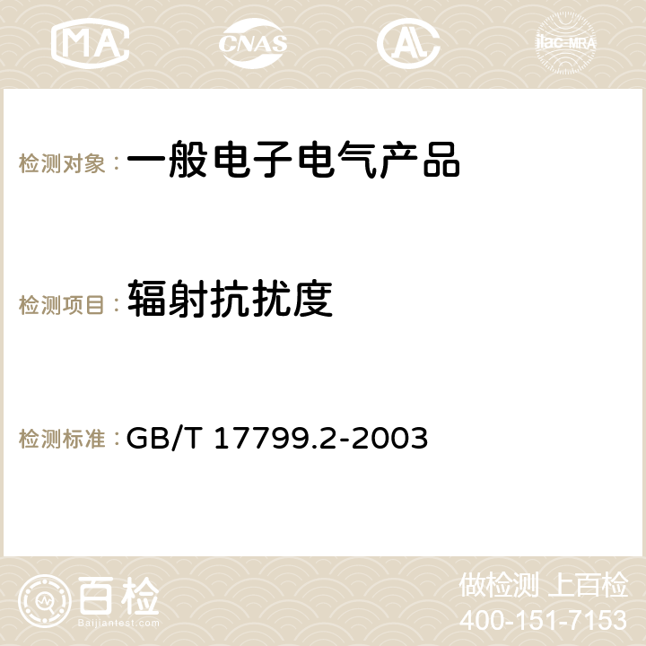 辐射抗扰度 电磁兼容 通用标准 工业环境中的抗扰度试验 GB/T 17799.2-2003 表1/1.2