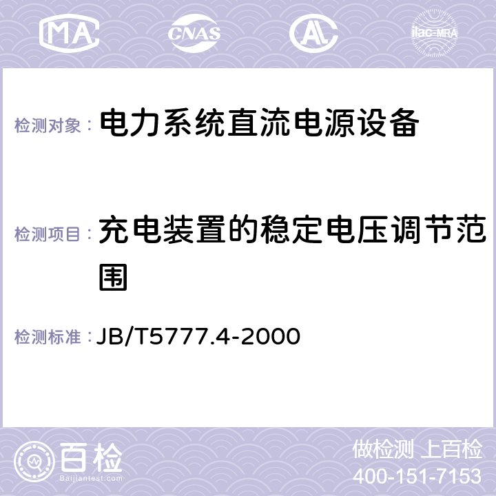 充电装置的稳定电压调节范围 电力系统直流电源设备通用技术条件及安全要求 JB/T5777.4-2000 6.1.2.5