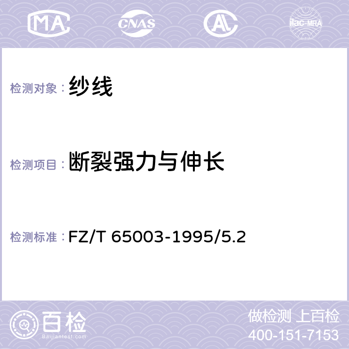 断裂强力与伸长 特种工业用股线 物理机械性能试验方法 FZ/T 65003-1995/5.2