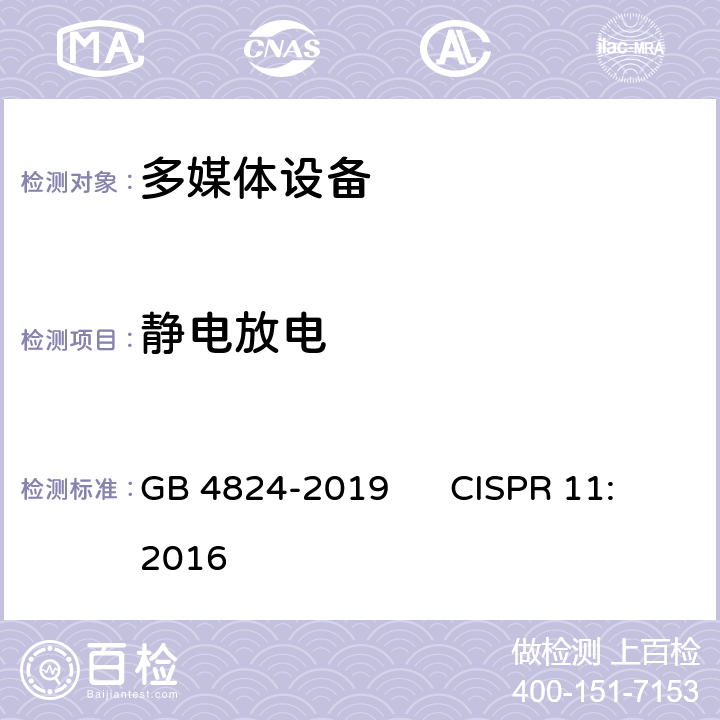 静电放电 多媒体设备的电磁兼容-抗扰度要求 GB 4824-2019 CISPR 11:2016 4.2.1