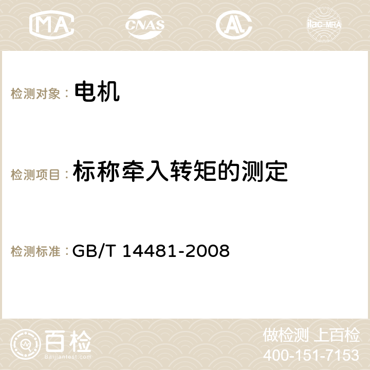 标称牵入转矩的测定 单相同步电机试验方法 GB/T 14481-2008 13.2