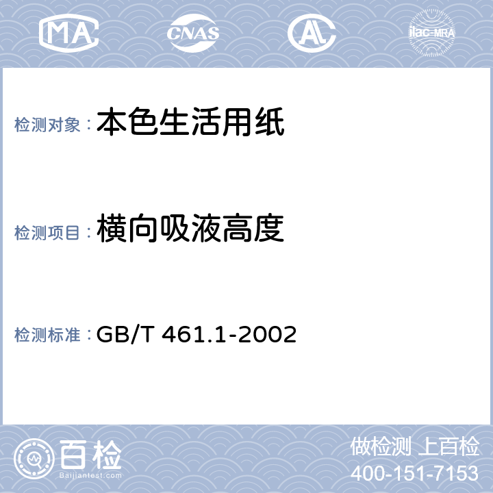 横向吸液高度 纸和纸板毛细吸液高度的测定（克列姆法） GB/T 461.1-2002 6.6