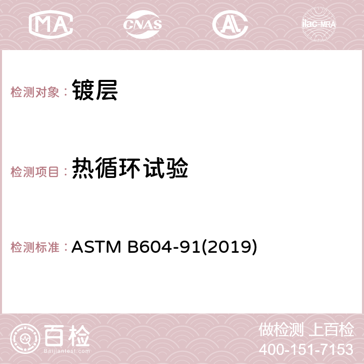 热循环试验 ASTM B604-91 塑料上铜、镍、铬装饰电镀涂层的标准规范 (2019) 附录A.1