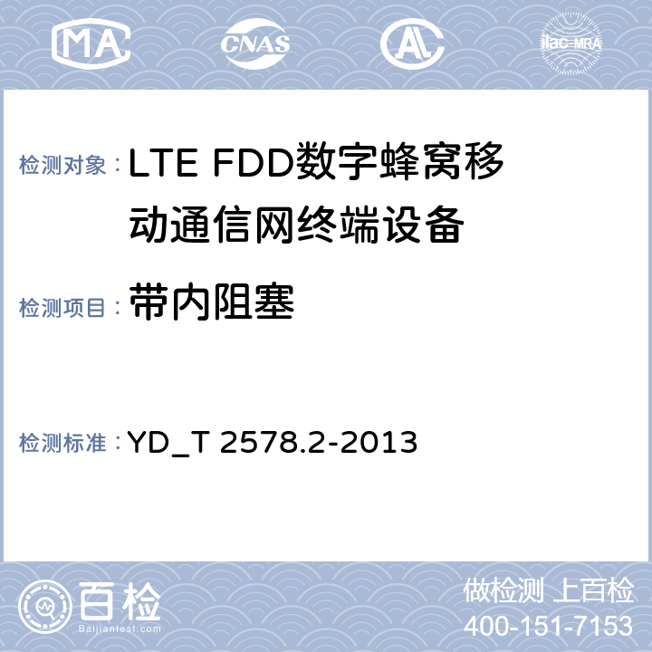 带内阻塞 LTE FDD数字蜂窝移动通信网终端设备测试方法 （第一阶段）第2部分_无线射频性能测试 YD_T 2578.2-2013 6.6.1