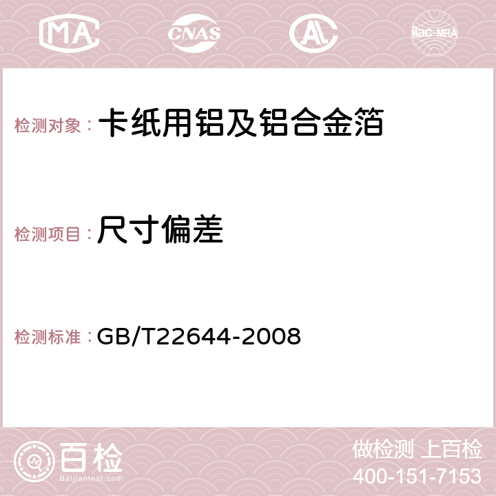 尺寸偏差 GB/T 22644-2008 卡纸用铝及铝合金箔